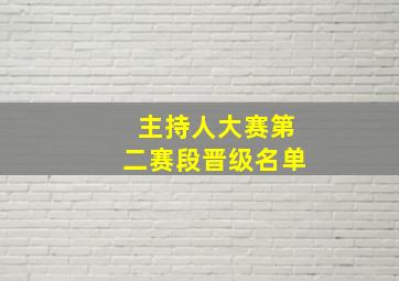 主持人大赛第二赛段晋级名单