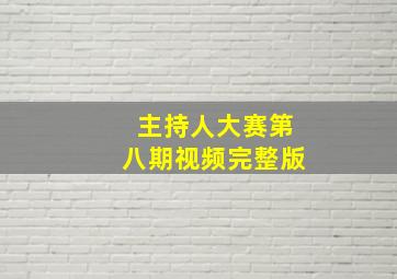 主持人大赛第八期视频完整版