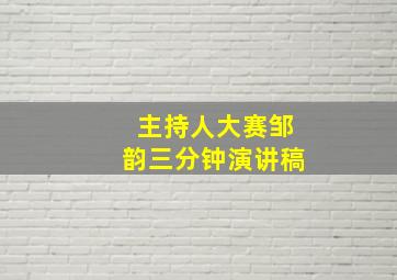 主持人大赛邹韵三分钟演讲稿