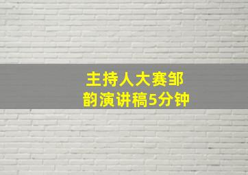 主持人大赛邹韵演讲稿5分钟