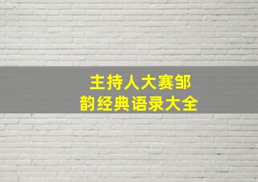 主持人大赛邹韵经典语录大全