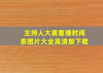 主持人大赛重播时间表图片大全高清版下载