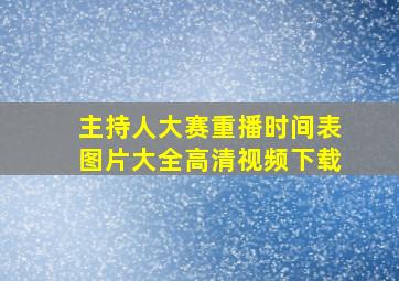 主持人大赛重播时间表图片大全高清视频下载