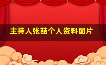 主持人张喆个人资料图片