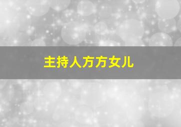 主持人方方女儿