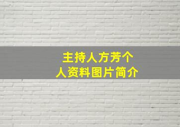 主持人方芳个人资料图片简介