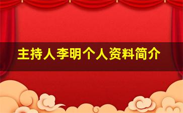 主持人李明个人资料简介