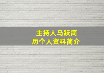 主持人马跃简历个人资料简介