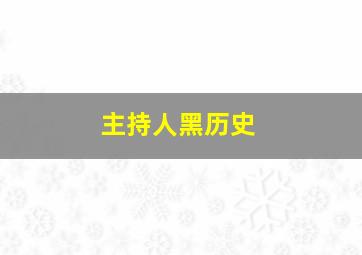 主持人黑历史