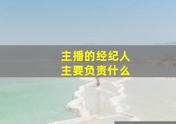 主播的经纪人主要负责什么