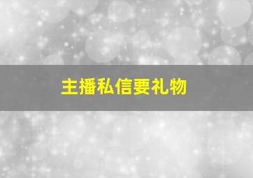 主播私信要礼物