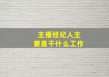 主播经纪人主要是干什么工作