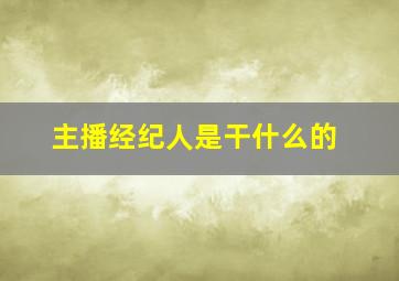 主播经纪人是干什么的