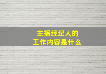 主播经纪人的工作内容是什么