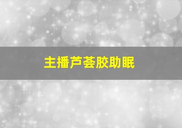 主播芦荟胶助眠