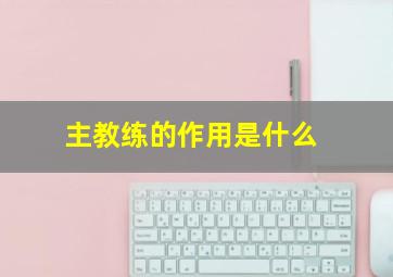 主教练的作用是什么