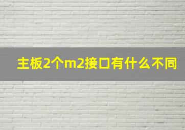 主板2个m2接口有什么不同