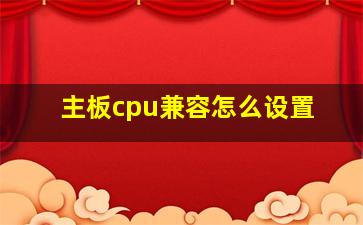 主板cpu兼容怎么设置