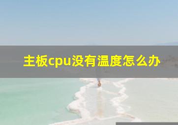 主板cpu没有温度怎么办