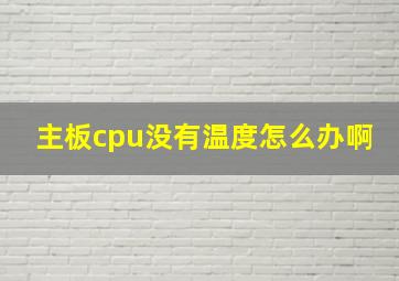 主板cpu没有温度怎么办啊