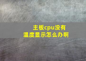 主板cpu没有温度显示怎么办啊