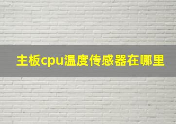 主板cpu温度传感器在哪里