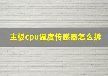 主板cpu温度传感器怎么拆