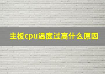 主板cpu温度过高什么原因