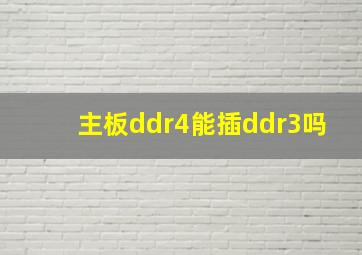 主板ddr4能插ddr3吗