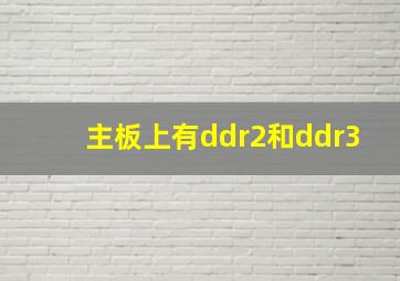 主板上有ddr2和ddr3