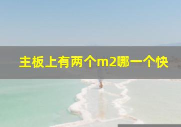 主板上有两个m2哪一个快