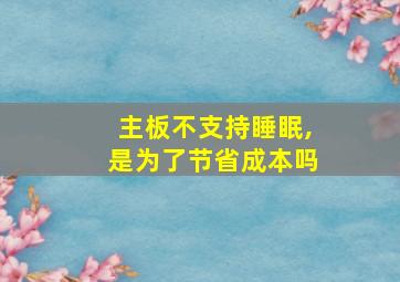 主板不支持睡眠,是为了节省成本吗