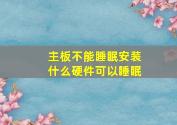 主板不能睡眠安装什么硬件可以睡眠