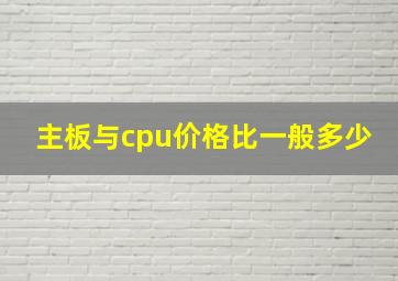 主板与cpu价格比一般多少