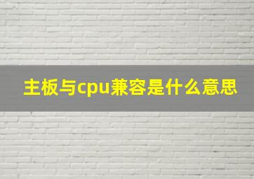 主板与cpu兼容是什么意思