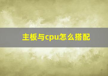 主板与cpu怎么搭配