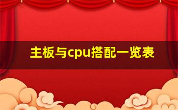 主板与cpu搭配一览表