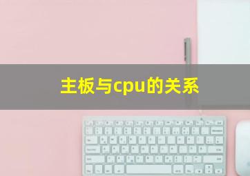 主板与cpu的关系