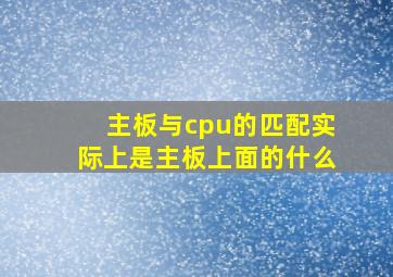 主板与cpu的匹配实际上是主板上面的什么