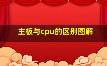 主板与cpu的区别图解