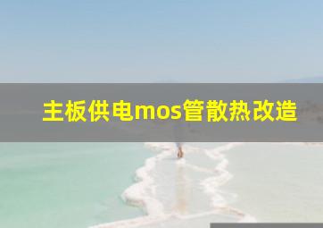 主板供电mos管散热改造