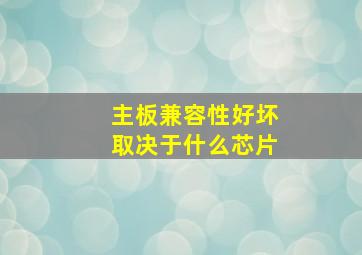 主板兼容性好坏取决于什么芯片