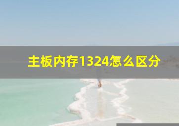 主板内存1324怎么区分