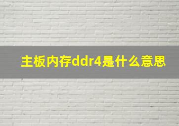 主板内存ddr4是什么意思