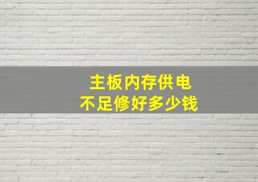 主板内存供电不足修好多少钱