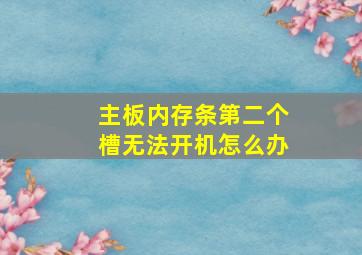 主板内存条第二个槽无法开机怎么办