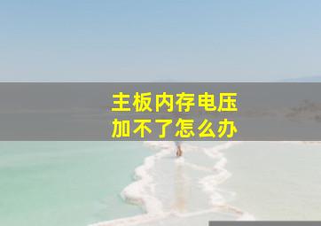 主板内存电压加不了怎么办