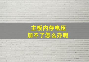 主板内存电压加不了怎么办呢