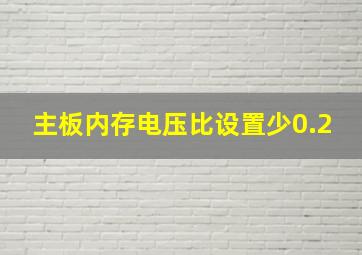 主板内存电压比设置少0.2