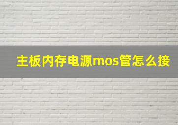 主板内存电源mos管怎么接